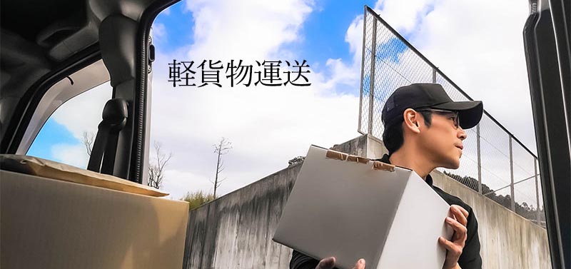 軽貨物運送便