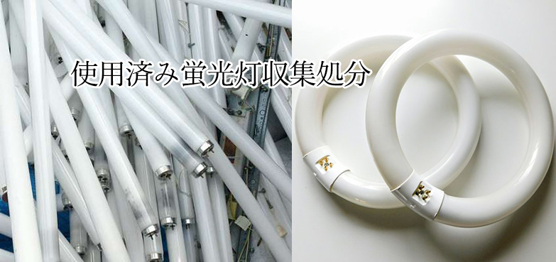 使用済蛍光灯収集処分